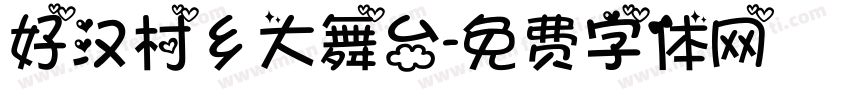 好汉村乡大舞台字体转换