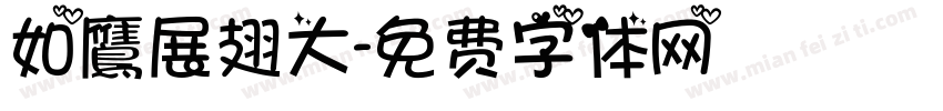 如鷹展翅大字体转换