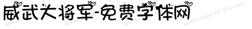 威武大将军字体转换