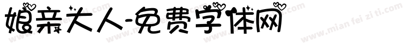娘亲大人字体转换