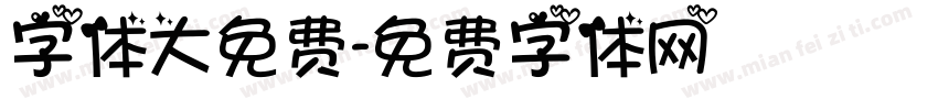 字体大免费字体转换