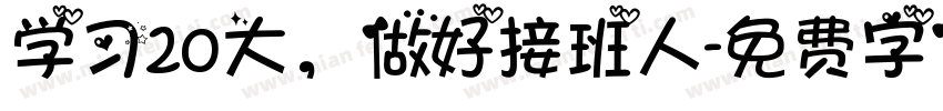 学习20大，做好接班人字体转换