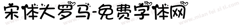 宋体大罗马字体转换