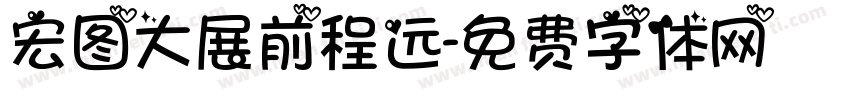 宏图大展前程远字体转换