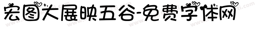 宏图大展映五谷字体转换