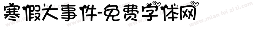 寒假大事件字体转换