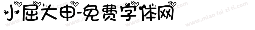 小屈大申字体转换