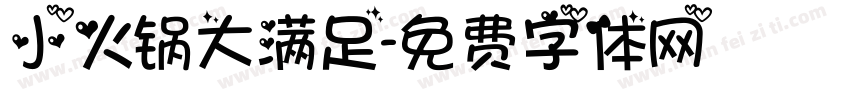 小火锅大满足字体转换