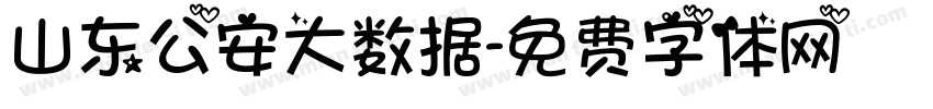 山东公安大数据字体转换