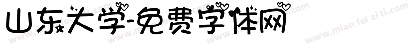 山东大学字体转换
