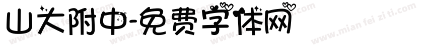 山大附中字体转换