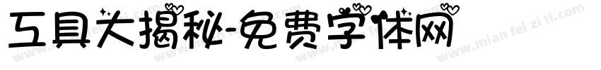 工具大揭秘字体转换