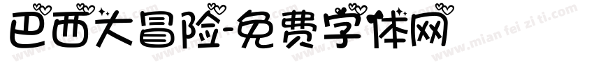 巴西大冒险字体转换