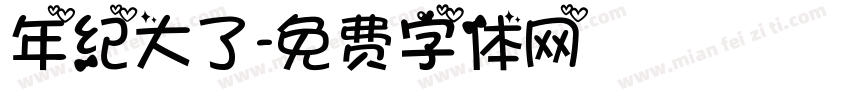 年纪大了字体转换