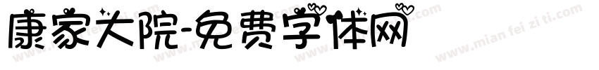 康家大院字体转换
