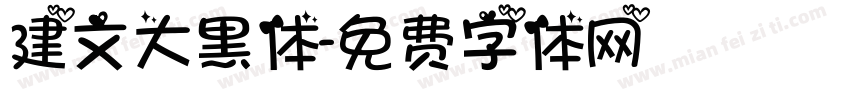 建文大黑体字体转换
