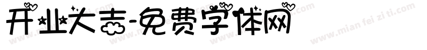 开业大吉字体转换