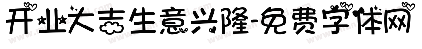 开业大吉生意兴隆字体转换