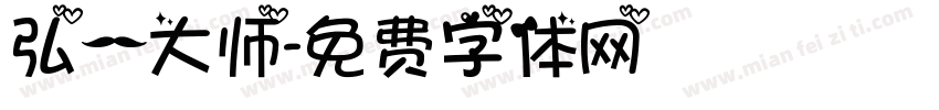 弘一大师字体转换