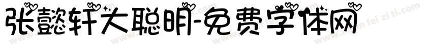 张懿轩大聪明字体转换