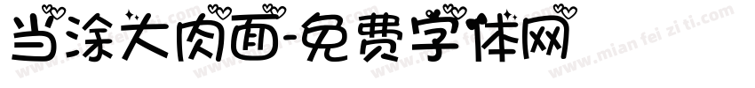 当涂大肉面字体转换