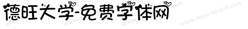 德旺大学字体转换