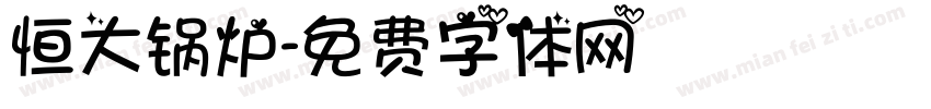 恒大锅炉字体转换