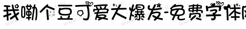 我嘞个豆可爱大爆发字体转换