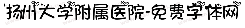 扬州大学附属医院字体转换