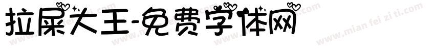 拉屎大王字体转换