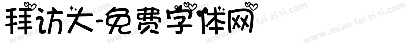 拜访大字体转换