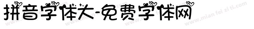 拼音字体大字体转换