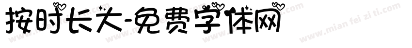 按时长大字体转换