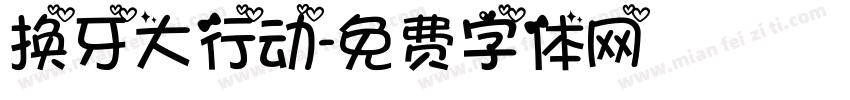 换牙大行动字体转换
