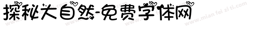 探秘大自然字体转换