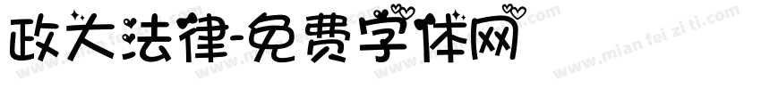 政大法律字体转换