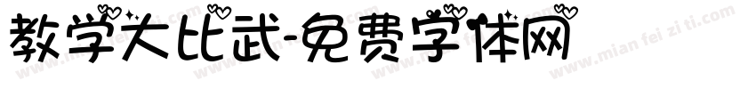 教学大比武字体转换