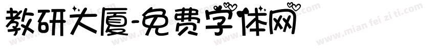 教研大厦字体转换