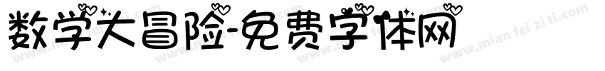 数学大冒险字体转换