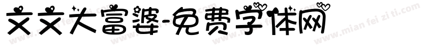文文大富婆字体转换