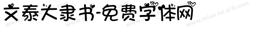 文泰大隶书字体转换