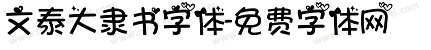 文泰大隶书字体字体转换