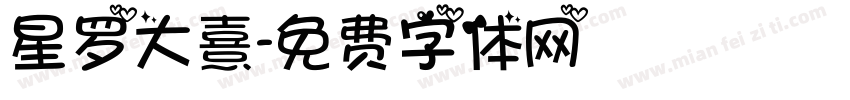 星罗大熹字体转换