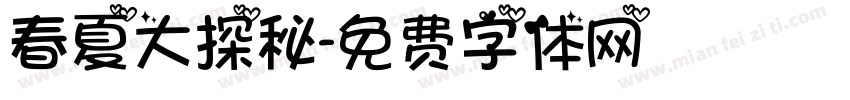 春夏大探秘字体转换