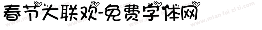 春节大联欢字体转换