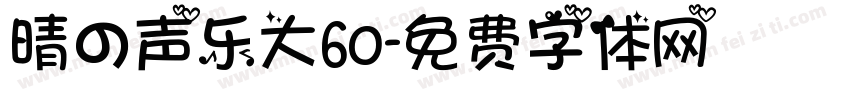 晴の声乐大60字体转换