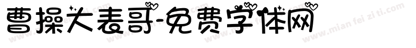 曹操大表哥字体转换