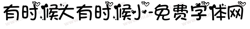 有时候大有时候小字体转换