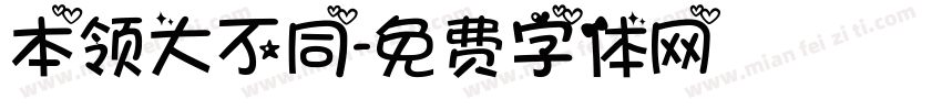 本领大不同字体转换