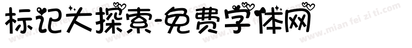 标记大探索字体转换